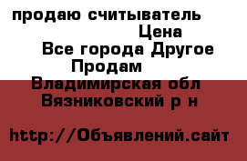 продаю считыватель 2,45ghz PARSEK pr-g07 › Цена ­ 100 000 - Все города Другое » Продам   . Владимирская обл.,Вязниковский р-н